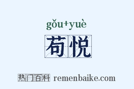 苟悦是什么意思的图片